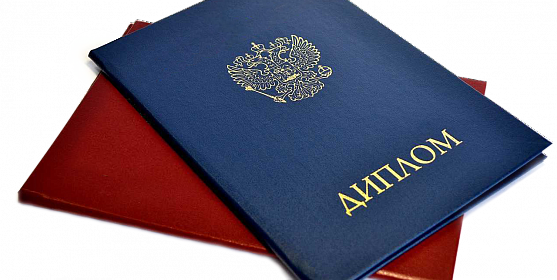 Почему стоит купить диплом о высшем образовании