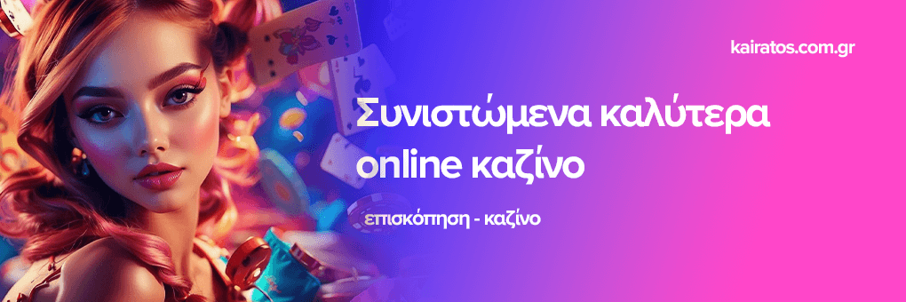 Καλύτερα Online Casinos στην Ελλάδα Ο Οδηγός σας για την Ψυχαγωγία